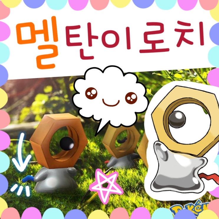  포켓몬고 이상한상자 공략 - 멜탄 이로치 두근!