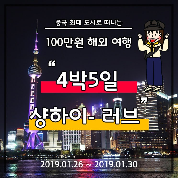 [상해 자유여행] DAY1 : 샹샹샹 상하이러브- ; 4박 5일 우정여행, 중국 동방항공, 난징동루, 동방명주, 중국입성기, 워쓰 한궈러~, 상하이여행, 상해여행, 티엔즈팡