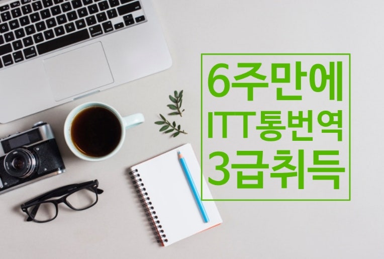 ITT 통번역 3급, 6주 온라인 수업과정 알아보기 : 네이버 블로그