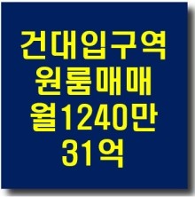 서울 광진구 건대입구역 건대인근 수익형 원룸매매