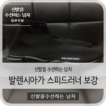  발렌시아가 스피드러너 올블랙 보강 - [청주 발렌시아가 스피드러너 밑창보강/세탁/케어]