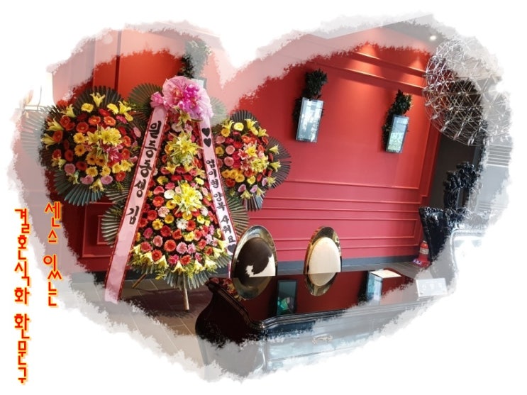  [결혼식화환문구][절친화환]#재미있는결혼식화환문구,#센스있는화환문구#인천파티움하우스