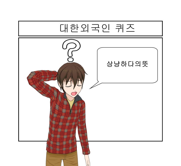  대한외국인 조정민 우승 10단계문제 백범김구,상냥하다의 뜻은?