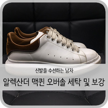  알렉산더 맥퀸 오버솔 보강 및 세탁케어 - [알렉산더 맥퀸 오버솔 보강/밑창보강/세탁/케어/비브람]