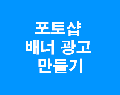 포토샵 배너 광고 만들기 포토샵 배너 광고 만들기