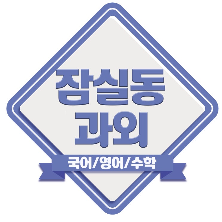  서울 잠실과외, 잠실3동  영어과외 잠실7동 수학과외