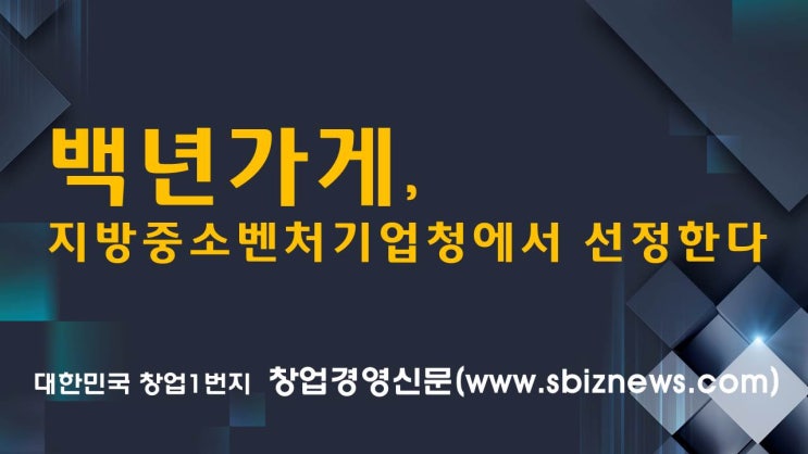  백년가게, 지방중소벤처기업청에서 선정한다