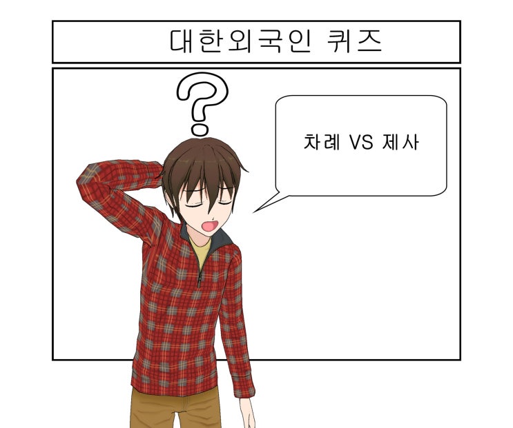  차례 VS 제사 대한외국인 문제
