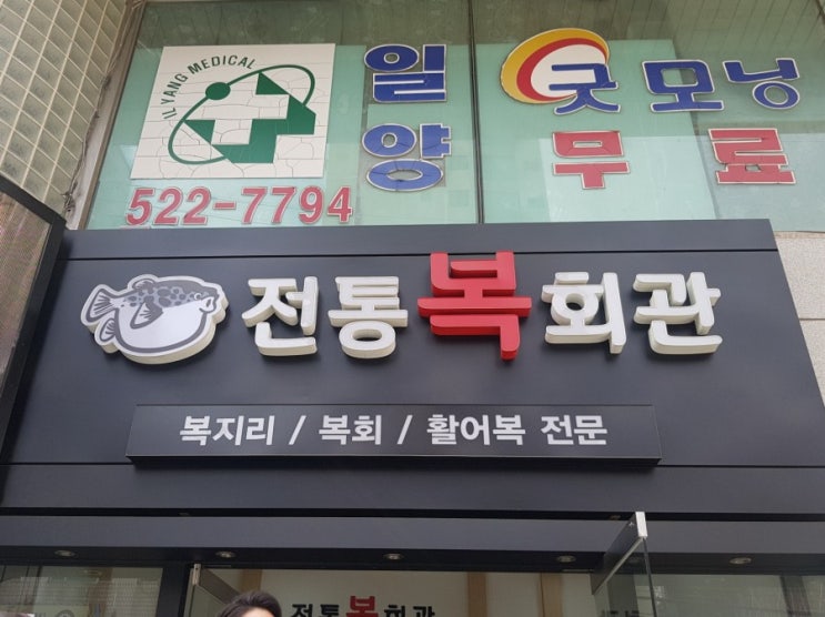 (부평맛집)복지리 '전통복회관'