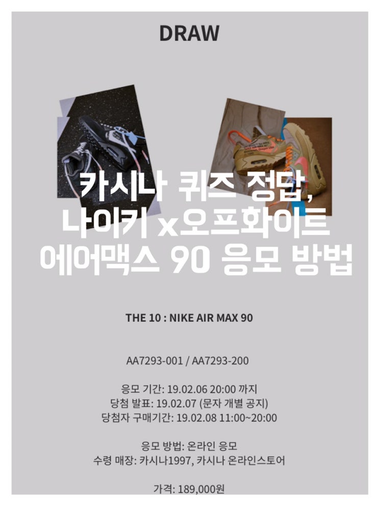 카시나 퀴즈 정답, 나이키 x오프화이트 에어맥스 90 응모 방법