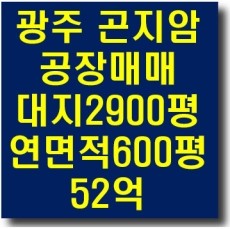 경기도 광주 곤지암 공장매매(대지2900평/연면적600평)