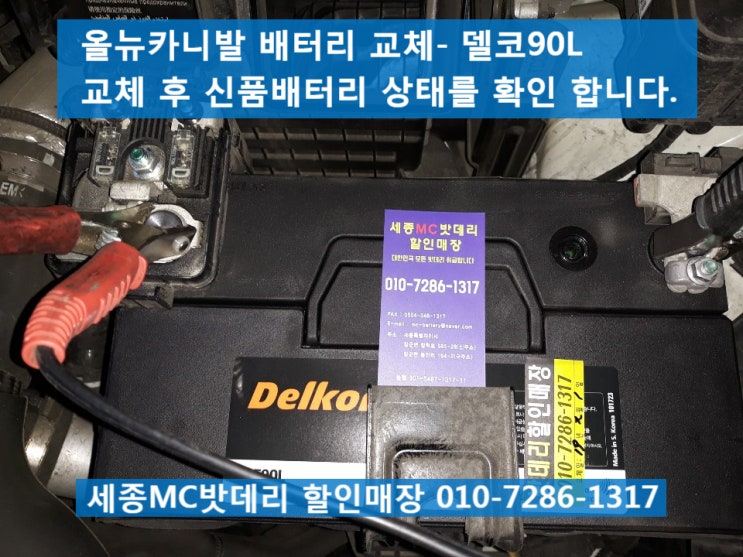  세종시밧데리- 올뉴카니발 배터리 매장방문 교체