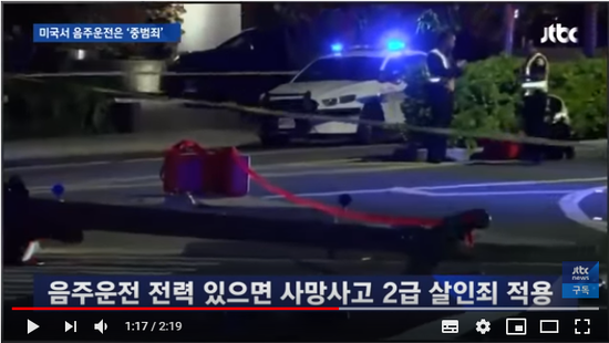 미국선 음주운전 적발 시 체포에 보험료 폭탄…'중범죄' 처벌 - JTBC News