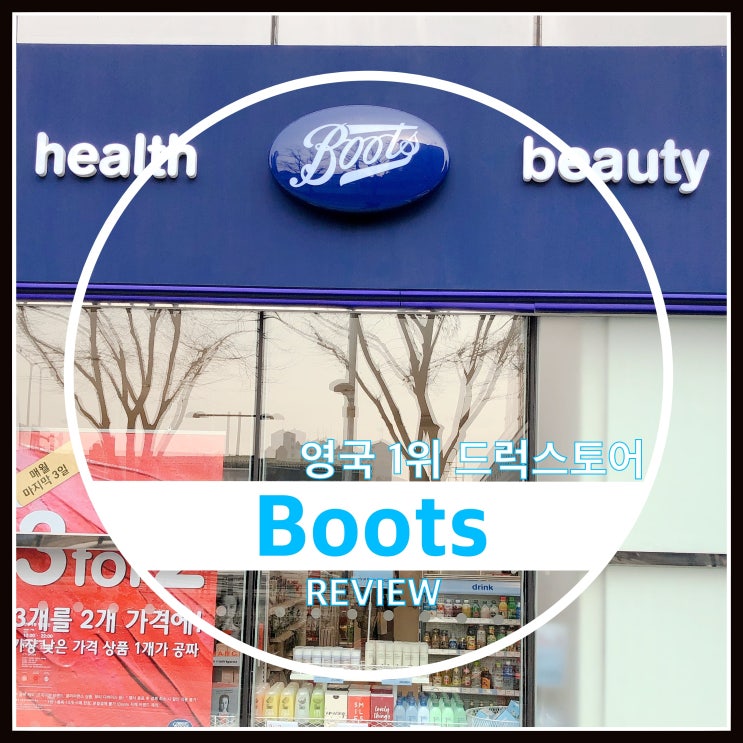 영국 멀티 드럭스토어 부츠 Boots 구경후기 영국 멀티 드럭스토어 부츠 Boots 구경후기