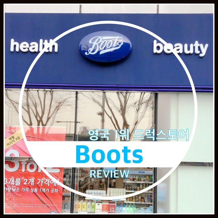 영국 멀티 드럭스토어 부츠 Boots 구경후기