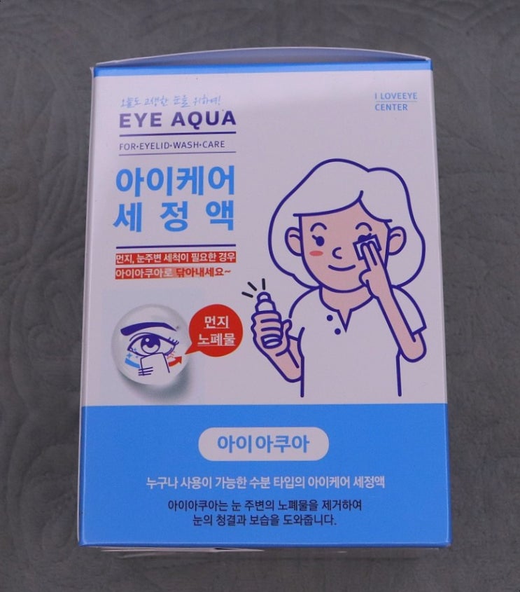 눈 세정제 추천! 안구건조증은 이젠 안녕~깨끗한 눈 관리! 아이아쿠아 아이케어 세정액