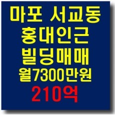 마포 홍대 서교동 신축급 수익용 사옥용 근생빌딩매매