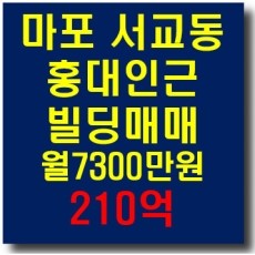  마포 홍대 서교동 신축급 수익용 사옥용 근생빌딩매매