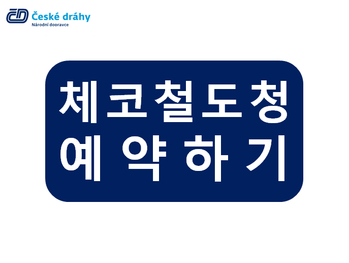 [체코 철도청] 프라하 부다페스트 야간 열차 예약하기 시외교통 회원가입
