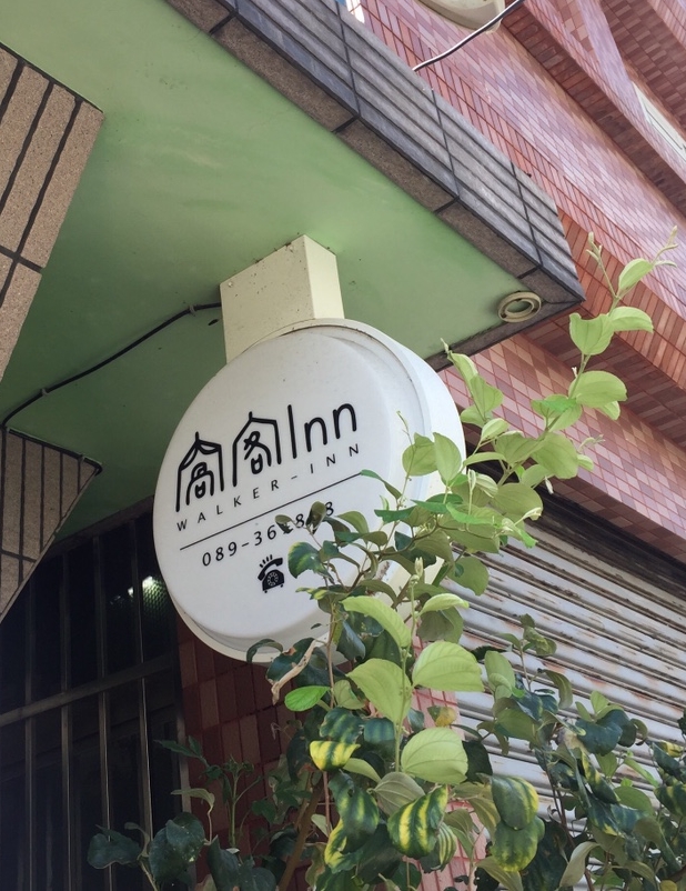  [대만/타이동 숙소 : 워커인 (窝客 Inn / Walker-Inn)] 가성비 짱짱 타이동 숙소 추천