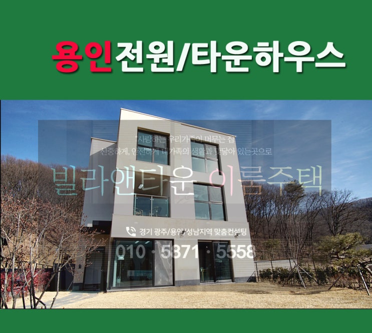  [용인 전원주택] 용인 고기동 판교더힐 타운하우스 서분당ic/ 남판교대장지구인근  맞춤설계로 5억대부터 ~~