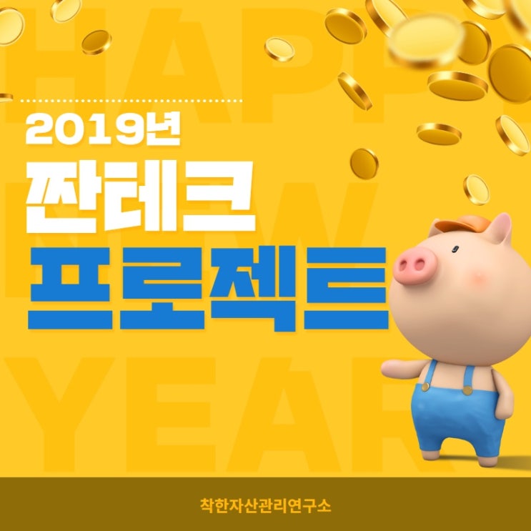  #짠테크 프로젝트 '돈아껴서 부자되자!!'
