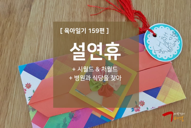  육아일기 159편 - 설연휴 / 병원과 식당을 찾아서
