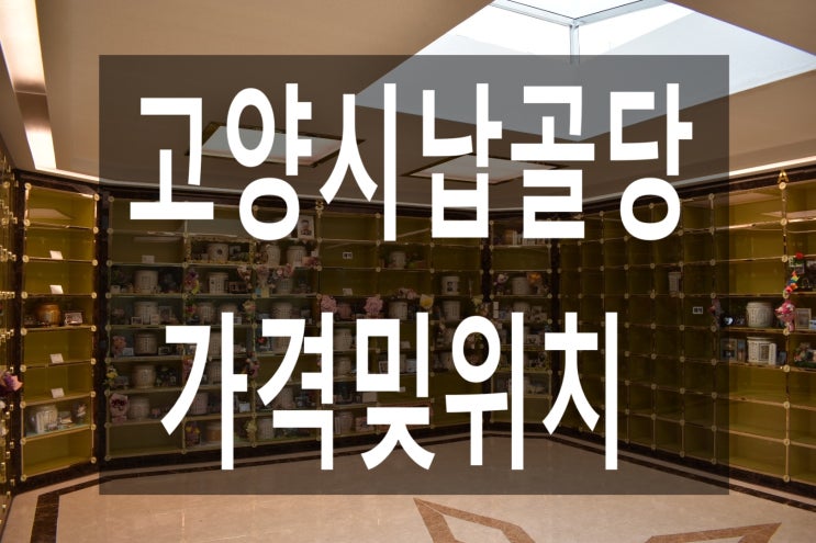  고양시납골당 가격밎위치 안내~