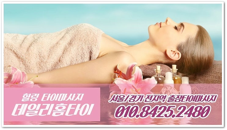  공릉동출장타이마사지 전문적인 곳이 좋아요