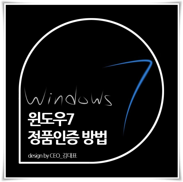  [윈도우7 정품인증] 방법 크랙 필요하다면 보라능
