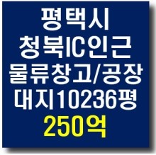  경기도 평택시 청북IC 인근 공장 물류창고 매매