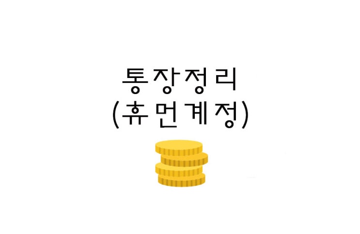  [재테크] 통장 통합조회 + 휴먼 계정 조회 및 해지하기