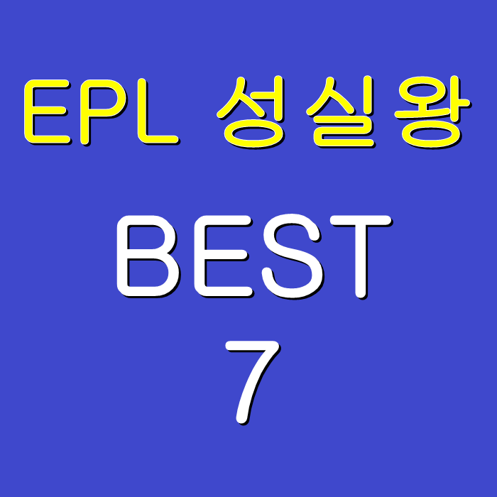 EPL 출전 시간 순위 / 프리미어리그 근면왕은 누구?