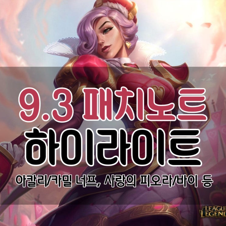  롤 9.3 패치노트 하이라이트