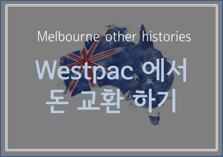  [ Melbourne Other Histories ] 큰 단위 지폐에서 작은 단위 지폐or지폐에서 동전으로 교환할 경우 !  Westpac ATM 이용 후기