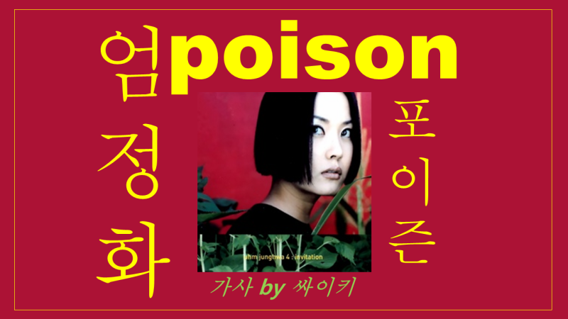 Poison 포이즌 가사 엄정화 Lyrics by 싸이키 7080댄스가요명곡