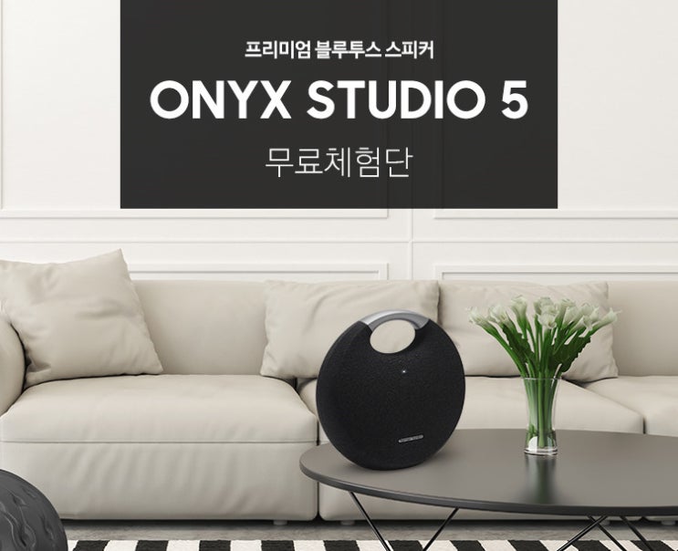  [공유] 하만카돈 Onyx Studio 5 네이버 무료체험단