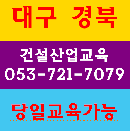  기초산업안전교육 무료받는곳(대구경북)