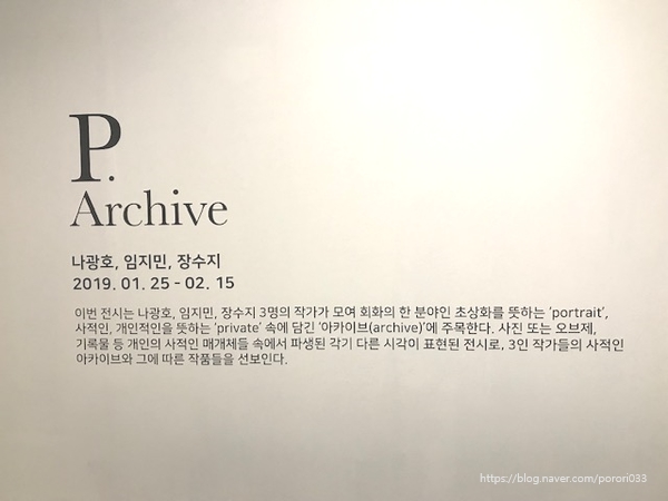  전시 관람 - P. Archive 나광호, 임지민, 장수지