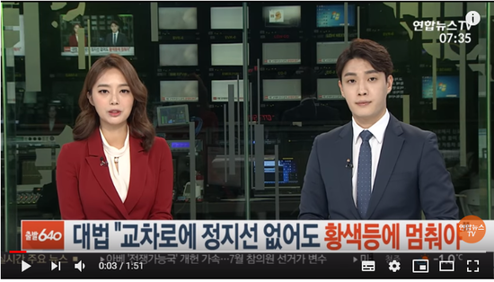 대법 "교차로 정지선 없어도 황색등에 멈춰야" / 연합뉴스TV