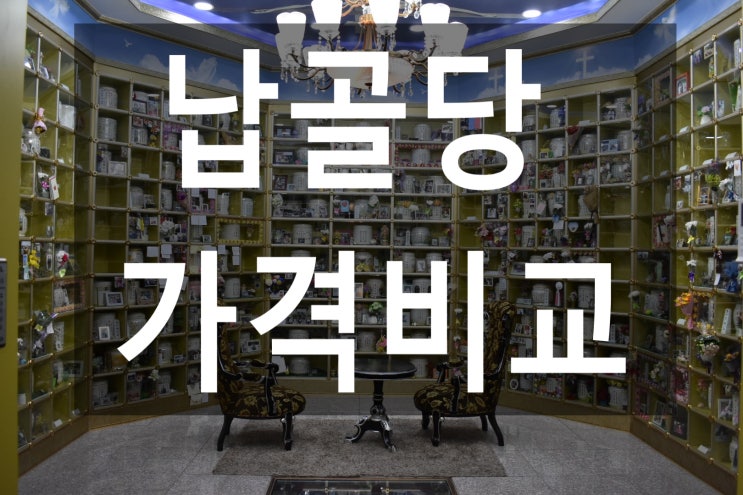  납골당 가격비교 하기~