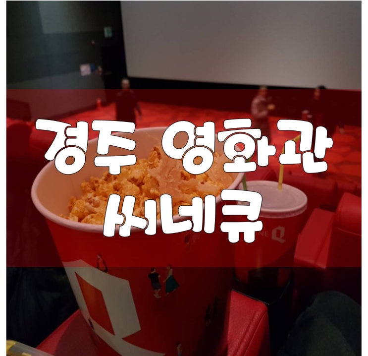  경주 영화관 씨네큐 다녀온이야기 이런곳이?!