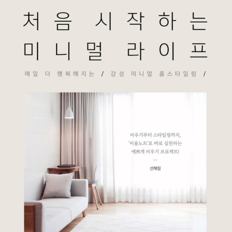  처음 시작하는 미니멀라이프 - 버리기
