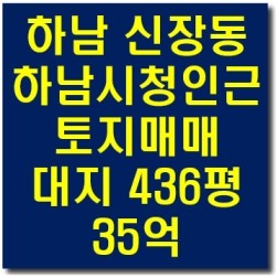 경기도 하남시 신장동 하남시청인근 토지매매 436평