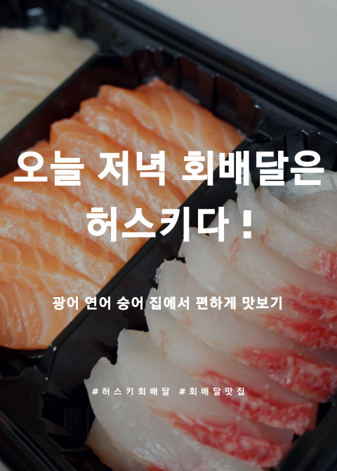  오늘 저녁 회배달은 허스키에서! 신선한 회가 우리집까지 배달되는 허스키에서 회 시켜먹어욤~
