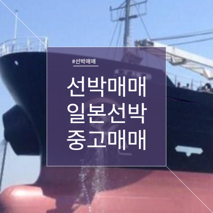  선박매매 중고선매매 일본 벌커선박