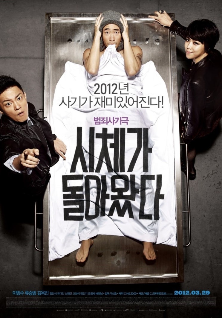  시체가 돌아왔다 (Over My Dead Body, 2012)