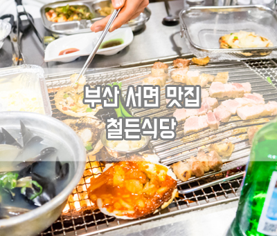 서면맛집ː철든식당 오겹살과 가리비구이를 맛있게 먹을 수 있는 곳