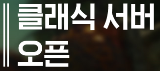  인기MMORPG 테라, 그 때를 추억하며... 클래식 서버 오픈!