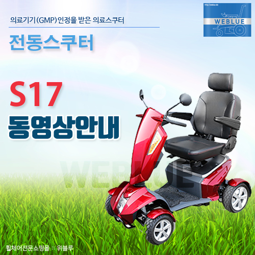  전동스쿠터 S17 동영상 안내